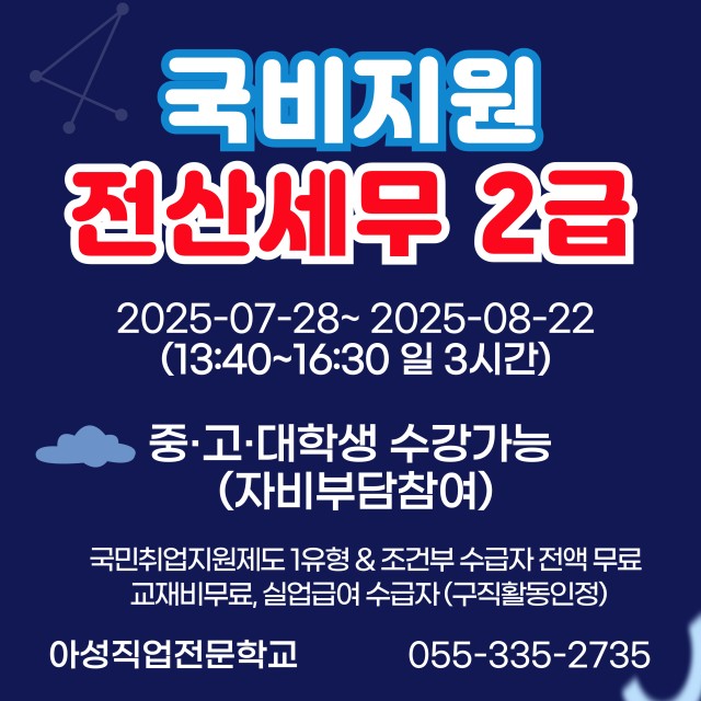 계좌제 일반훈련(국비지원) - 전산세무2급 취득과정 (중,고,대학생 자비담 참여가능)