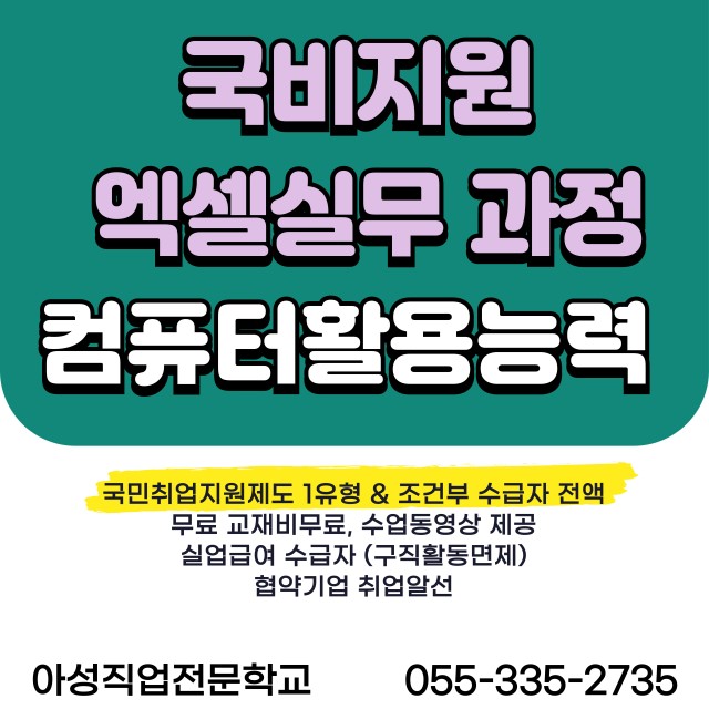 계좌제 일반훈련(국비지원) - 컴퓨터활용능력 2급 취득과정(필기&실기)
