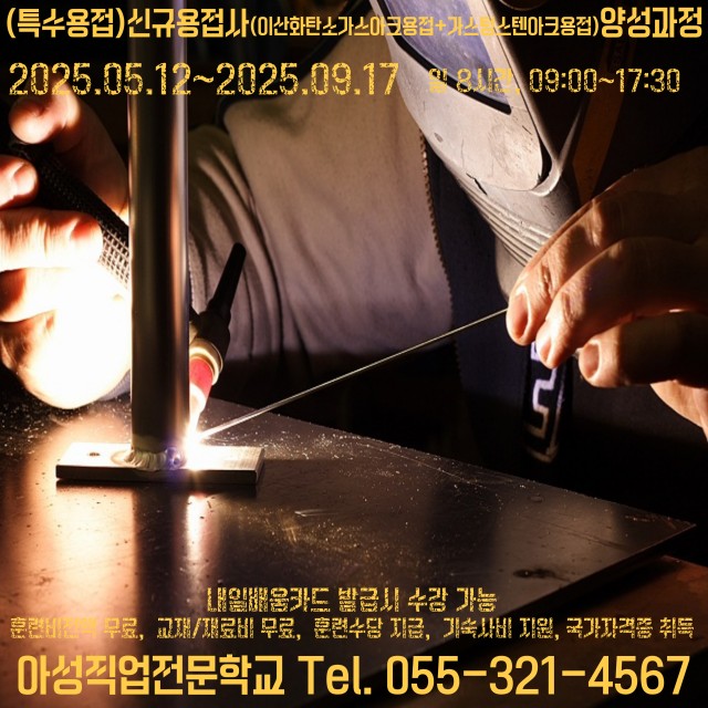 국기훈련(전액무료)-(특수용접)신규용접사(이산화탄소가스아크용접+가스텅스텐아크용접)